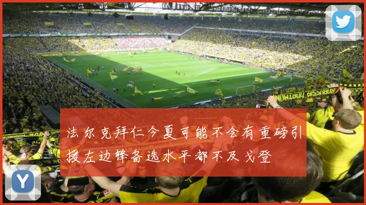 法尔克拜仁今夏可能不会有重磅引援左边锋备选水平都不及戈登
